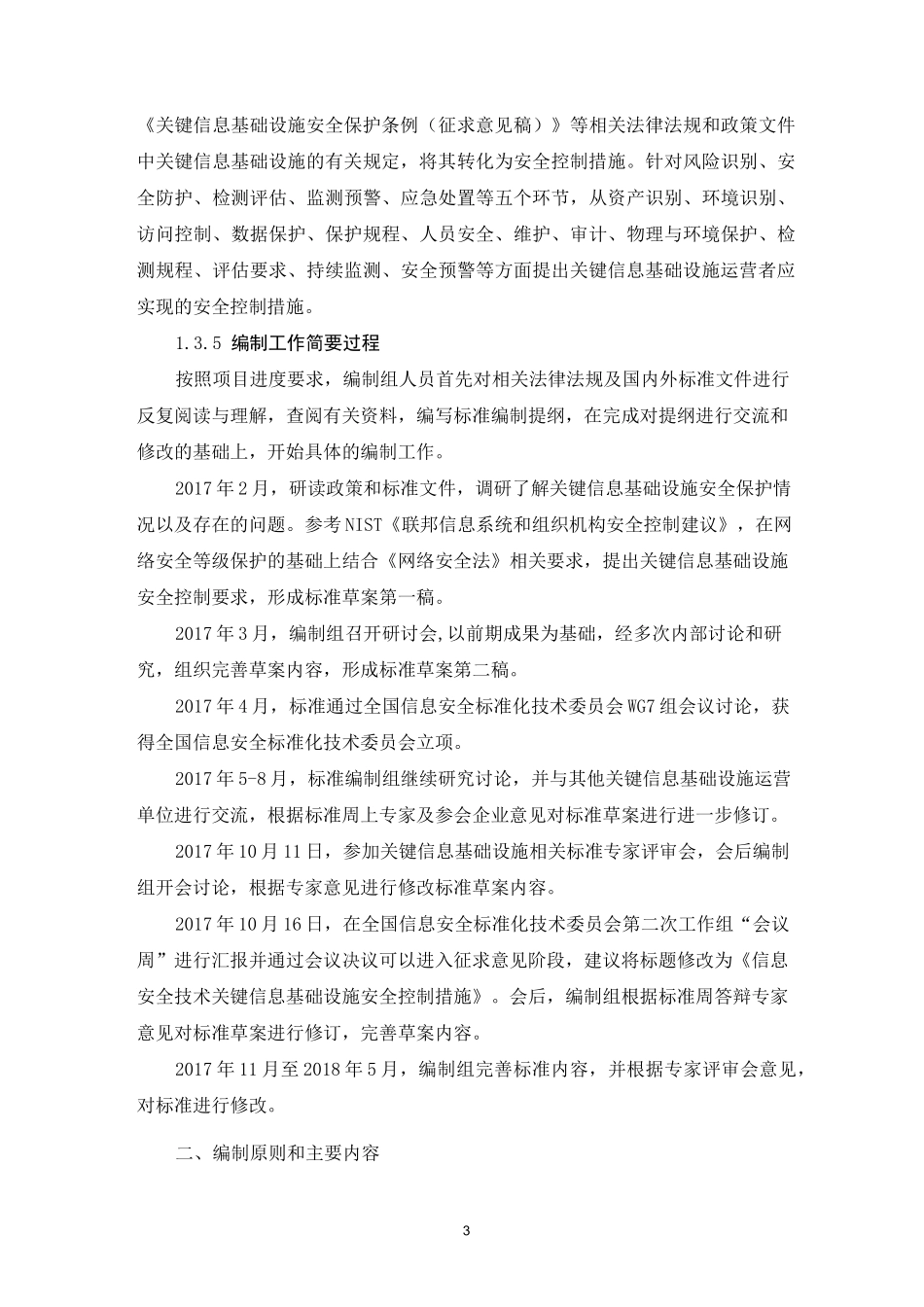 信息安全技术关键信息基础设施安全控制措施_第3页