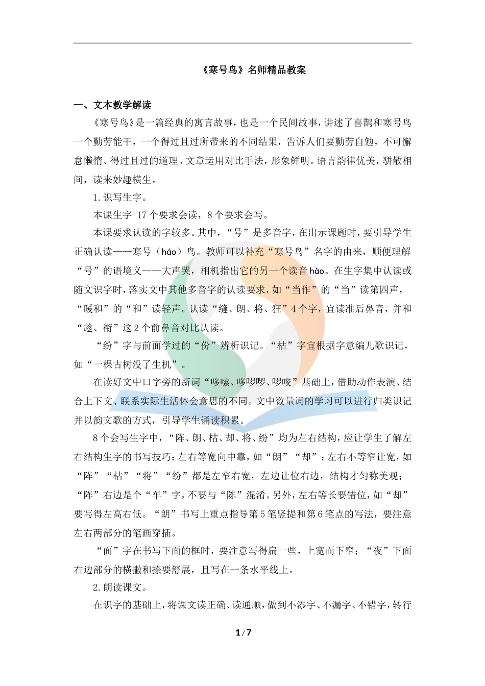 《寒号鸟》名师精品教案_第1页