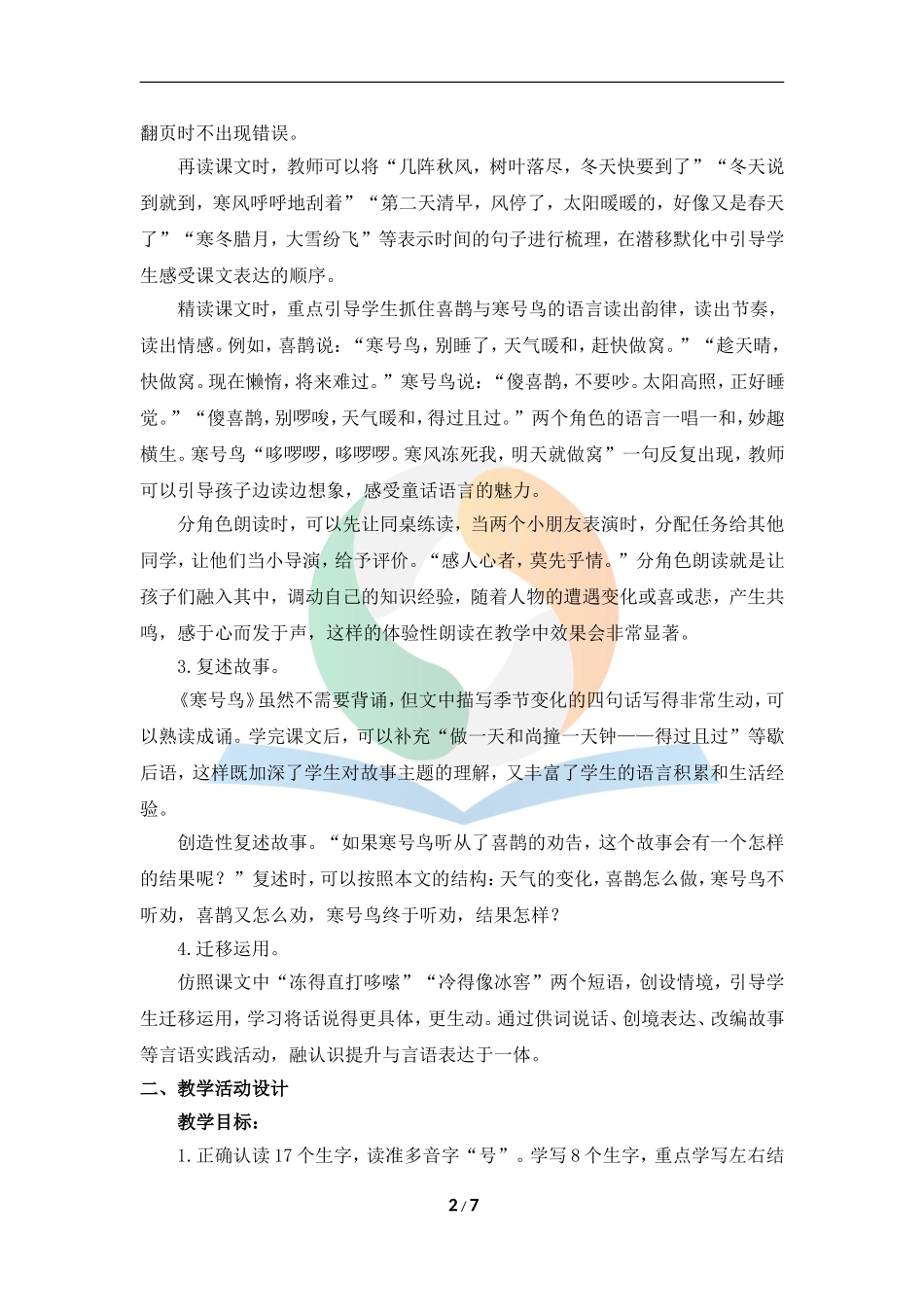 《寒号鸟》名师精品教案_第2页