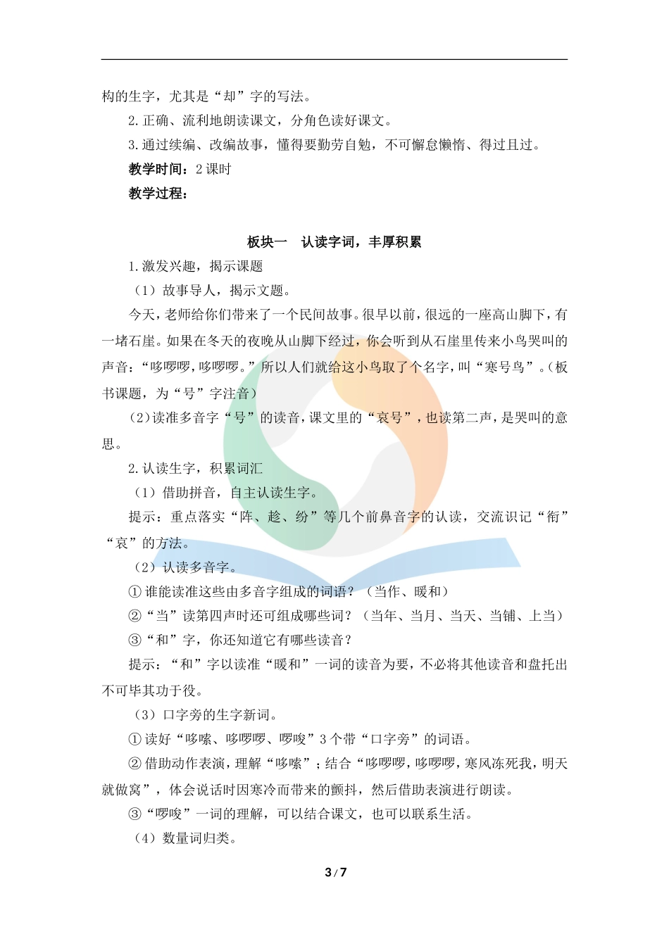 《寒号鸟》名师精品教案_第3页