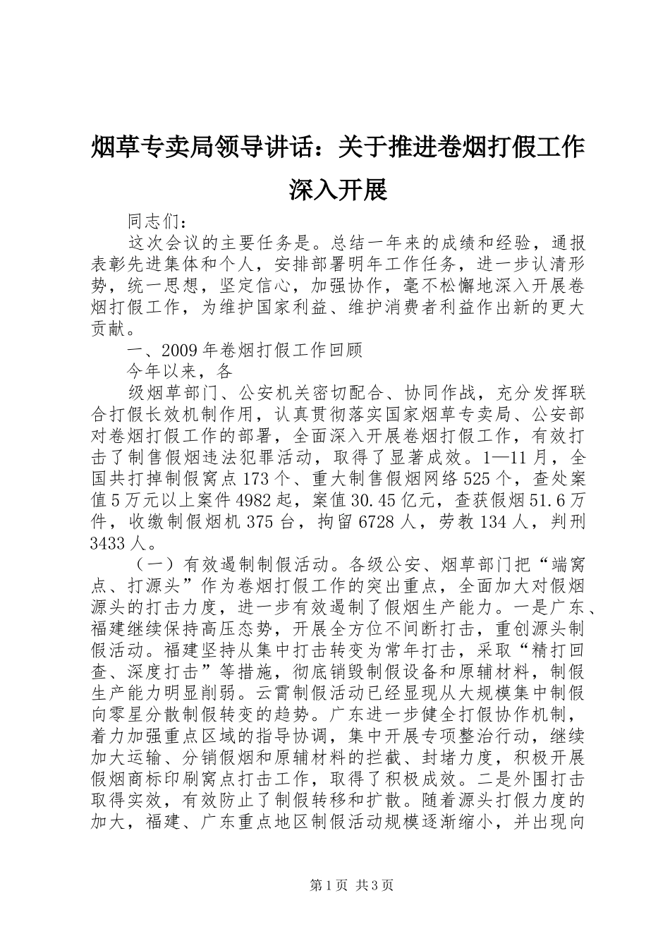 烟草专卖局领导讲话发言：关于推进卷烟打假工作深入开展_第1页