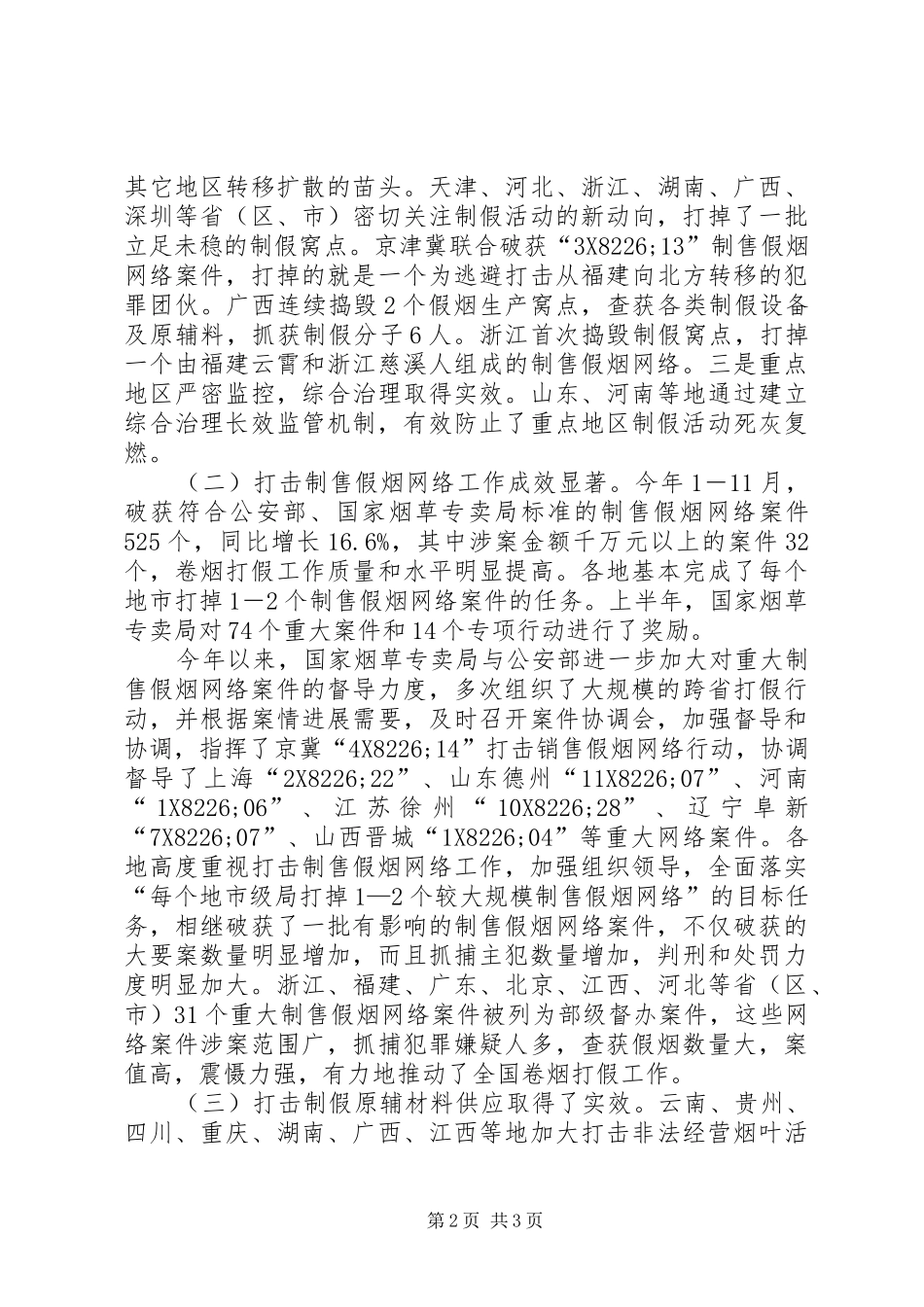 烟草专卖局领导讲话发言：关于推进卷烟打假工作深入开展_第2页