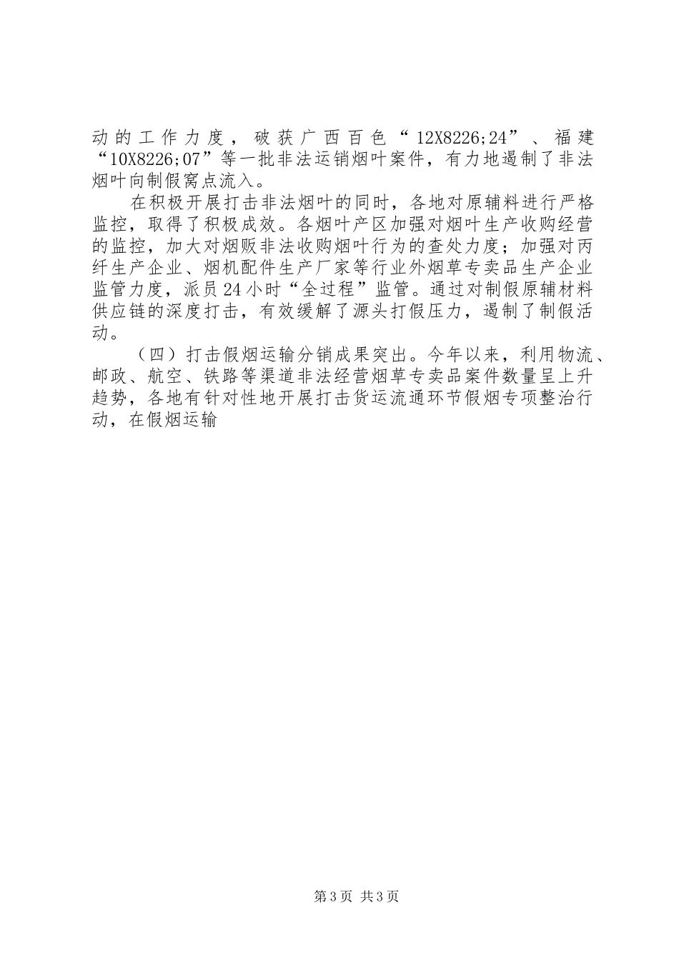 烟草专卖局领导讲话发言：关于推进卷烟打假工作深入开展_第3页