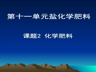 第三节化学肥料-(2)