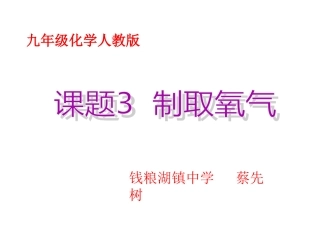 课题3制取氧气-(6)