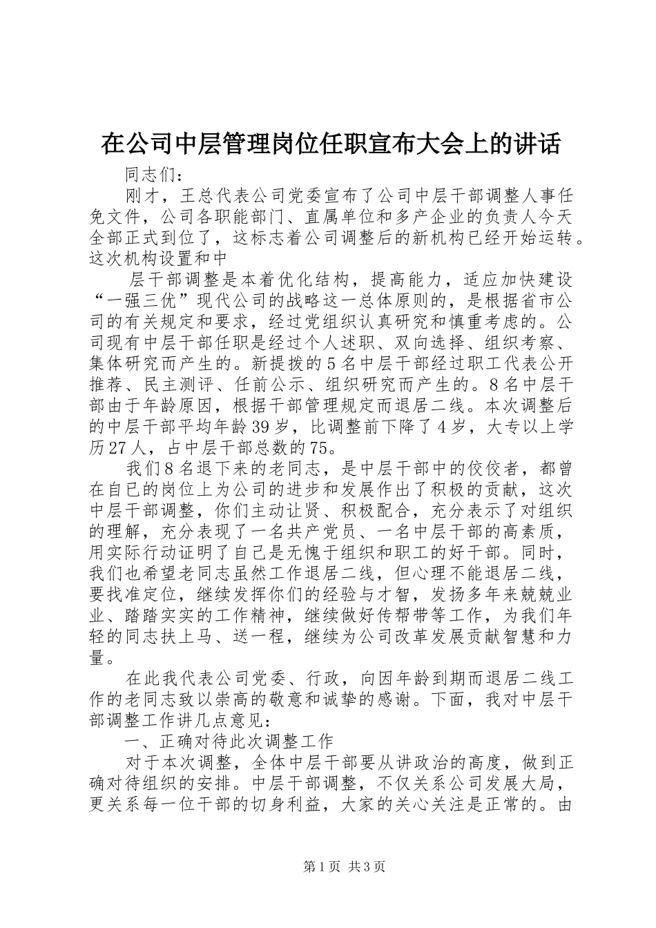 在公司中层管理岗位任职宣布大会上的讲话发言_第1页
