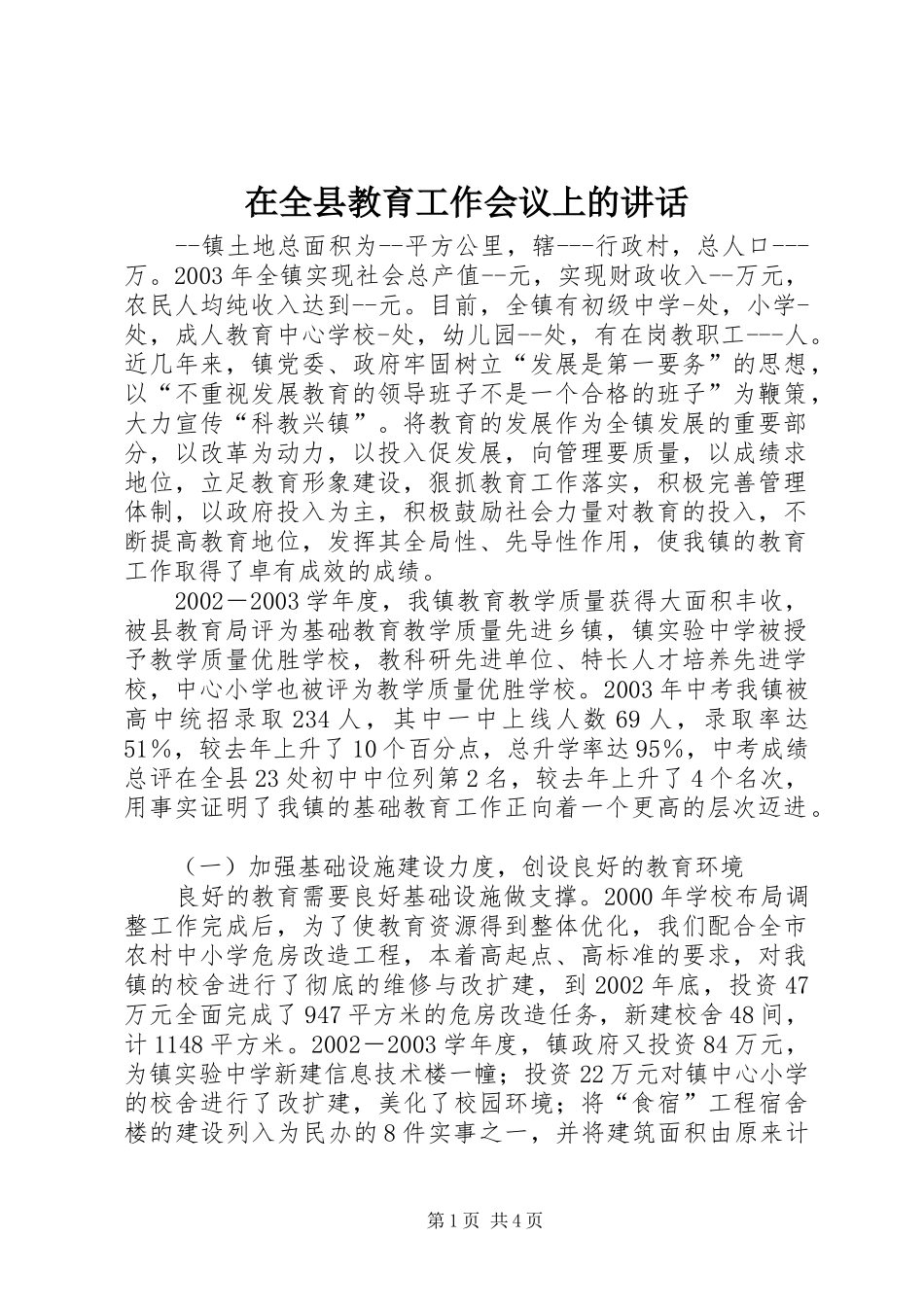 在全县教育工作会议上的讲话发言_第1页