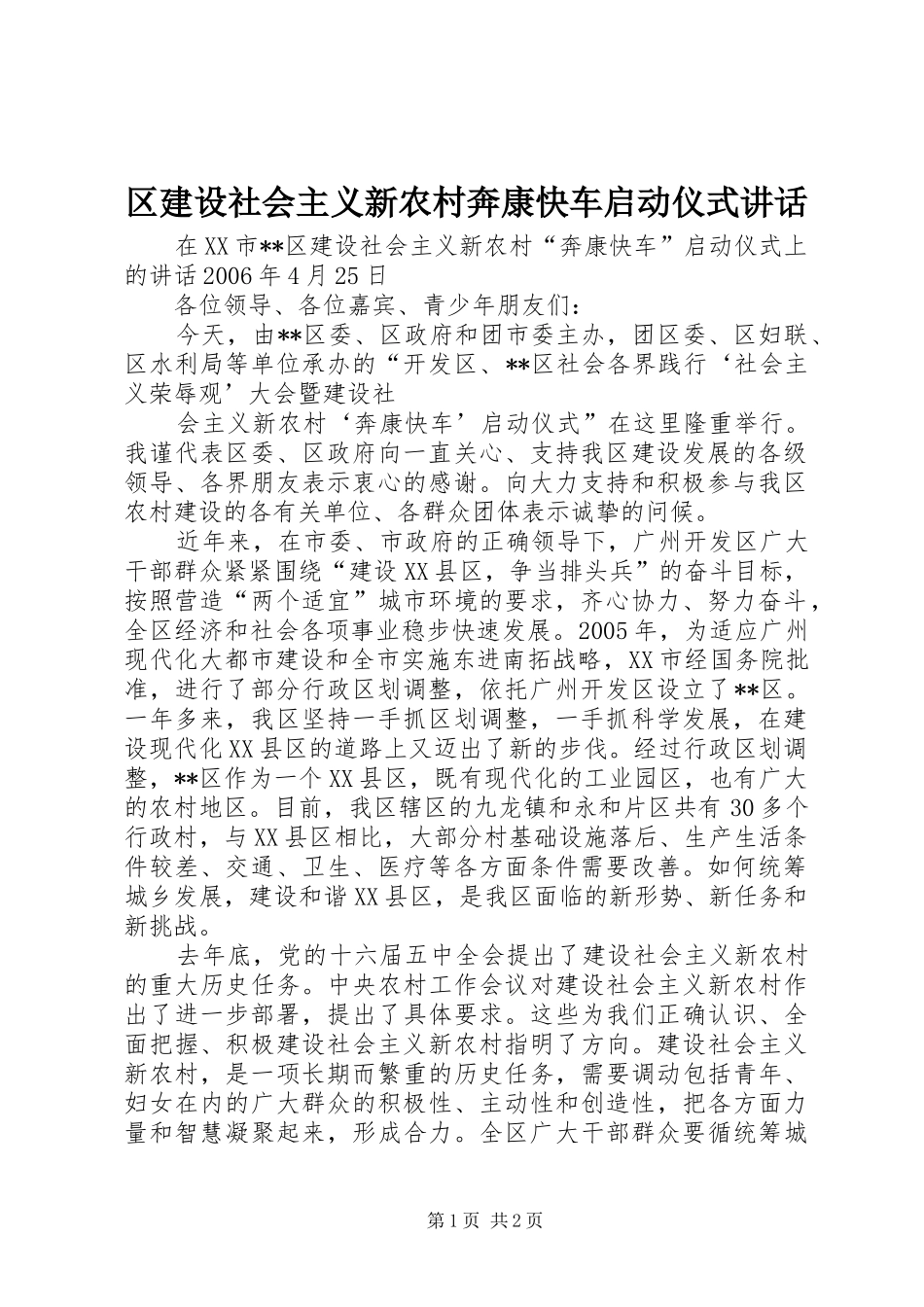 区建设社会主义新农村奔康快车启动仪式讲话发言_第1页