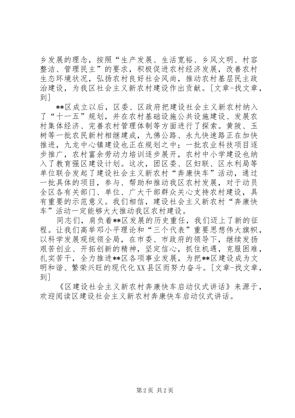 区建设社会主义新农村奔康快车启动仪式讲话发言_第2页