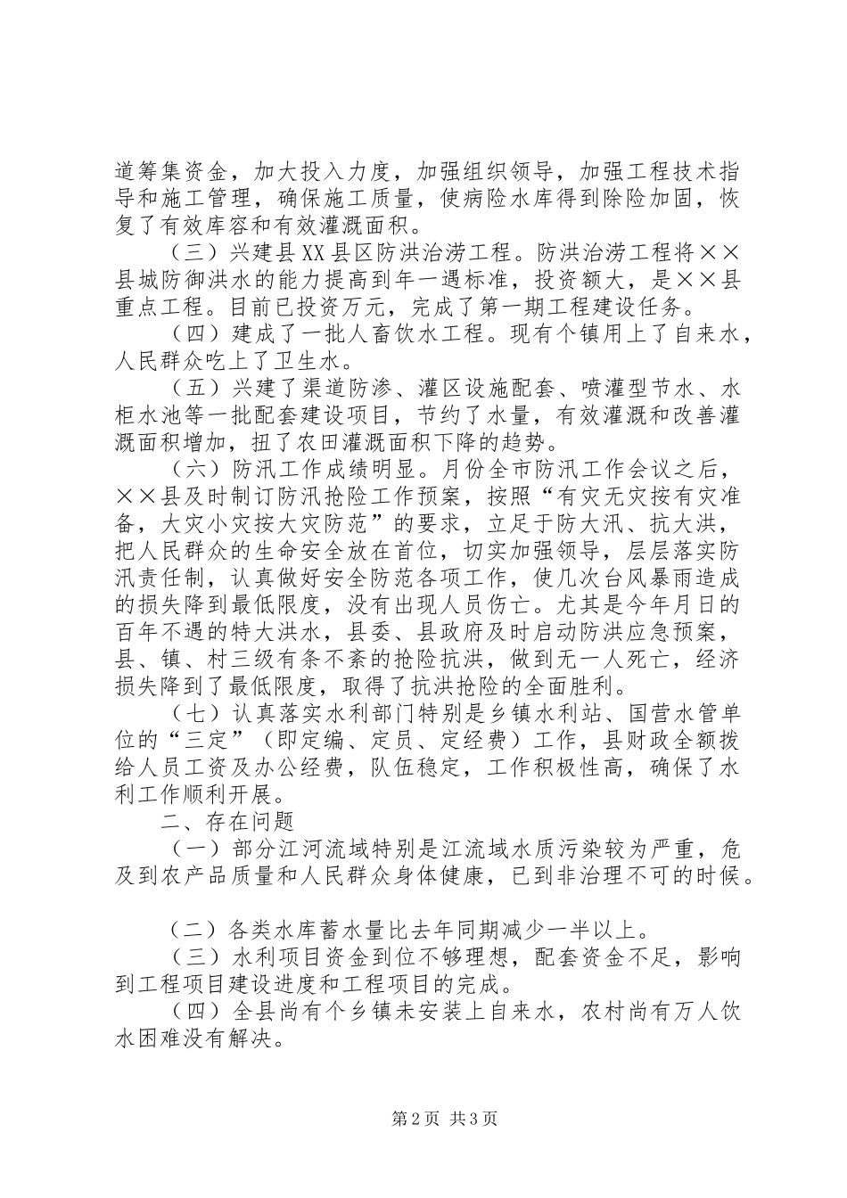 在市二届人大代表视察××县农田水利基础设施建设反馈会上的讲话发言_第2页