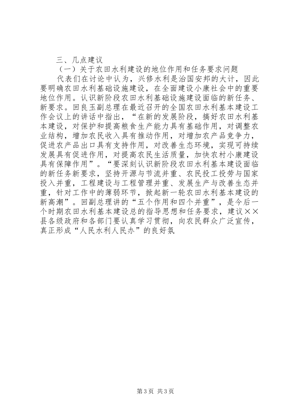 在市二届人大代表视察××县农田水利基础设施建设反馈会上的讲话发言_第3页
