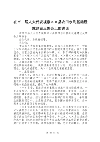 在市二届人大代表视察××县农田水利基础设施建设反馈会上的讲话发言