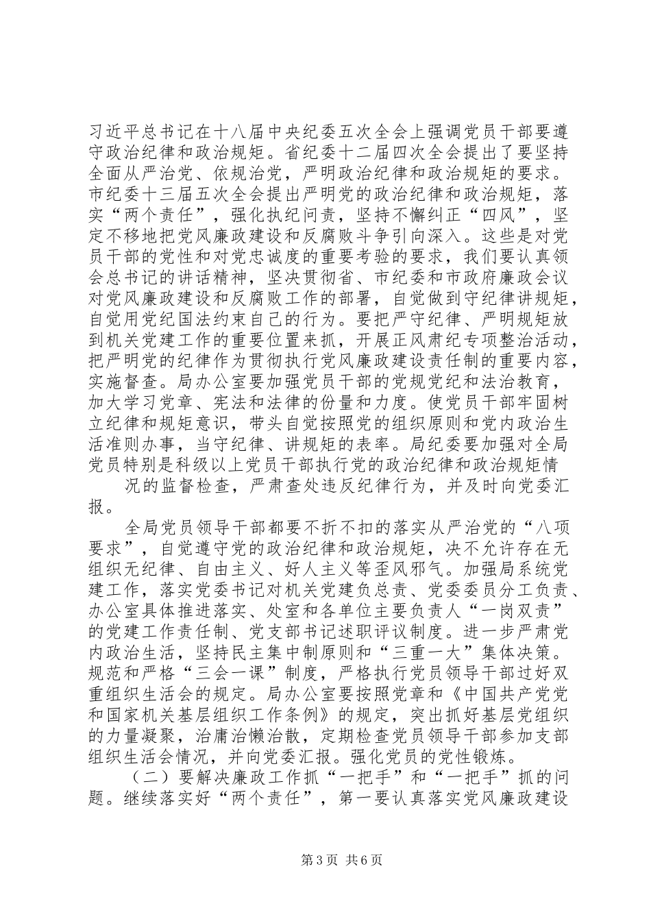 20XX年党风廉政纪委书记讲话_第3页