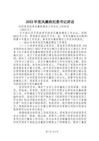 20XX年党风廉政纪委书记讲话