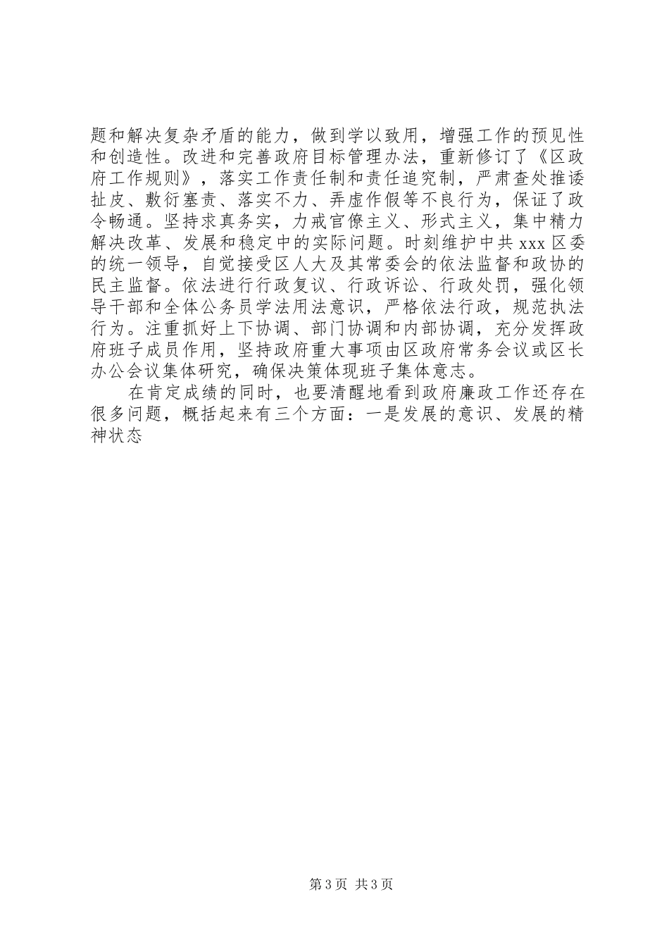 区委副书记区长XX在全区纪检监察暨政府廉政工作会议上的讲话发言_第3页