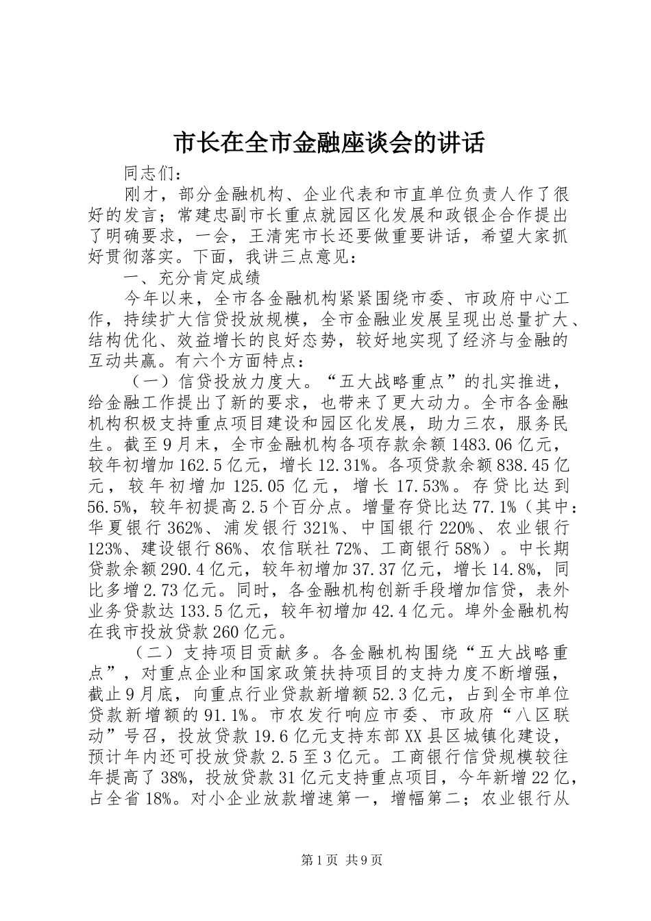 市长在全市金融座谈会的讲话发言_第1页