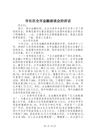 市长在全市金融座谈会的讲话发言