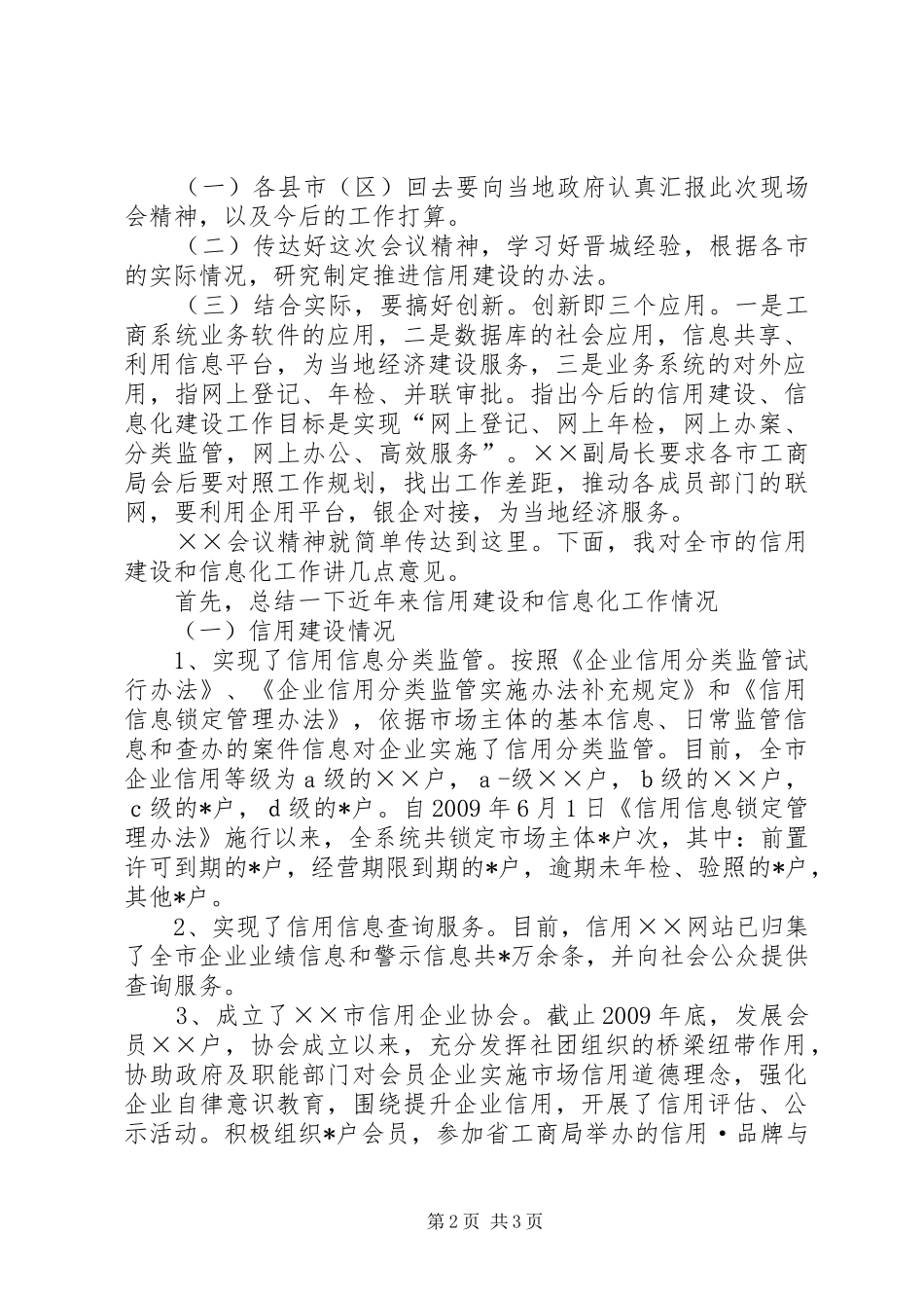 在工商系统信用建设和信息化工作会议上的讲话发言_第2页
