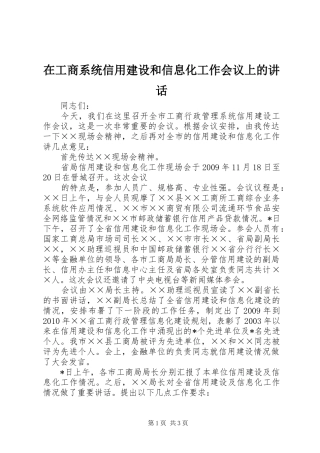 在工商系统信用建设和信息化工作会议上的讲话发言