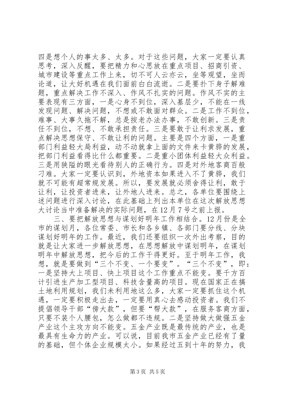 解放思想大讨论动员大会领导讲话发言_第3页