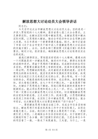 解放思想大讨论动员大会领导讲话发言