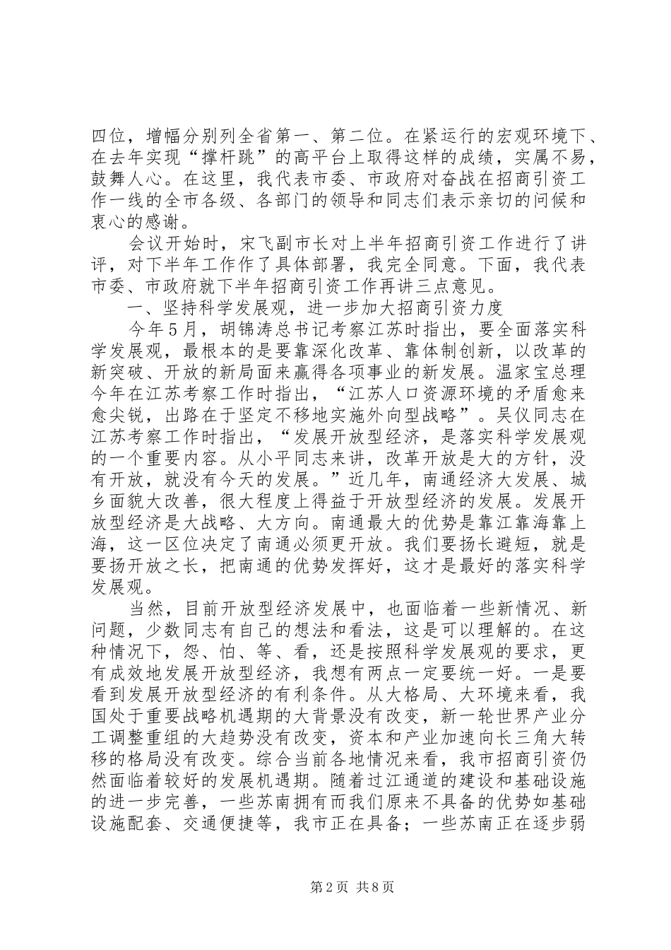 在全市上半年招商引资讲评会上的讲话_第2页