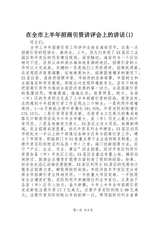 在全市上半年招商引资讲评会上的讲话