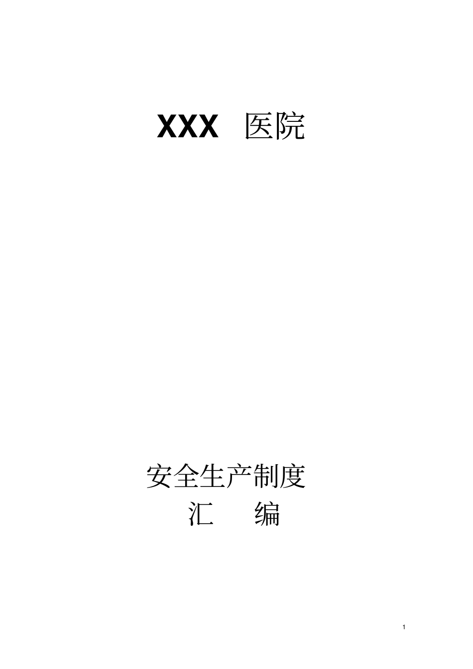 XXX医院安全生产管理制度汇编_第1页