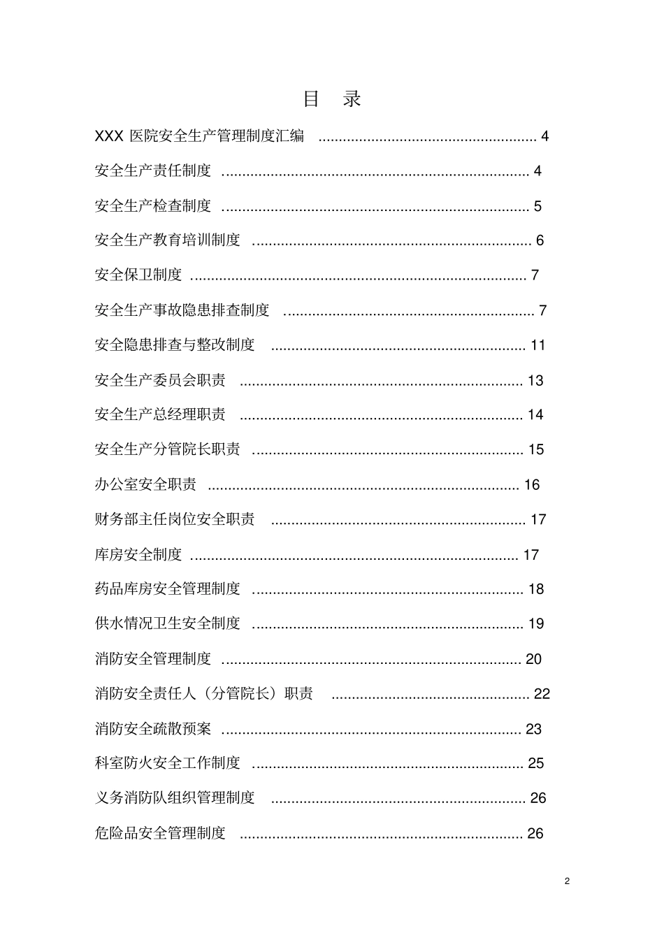XXX医院安全生产管理制度汇编_第2页