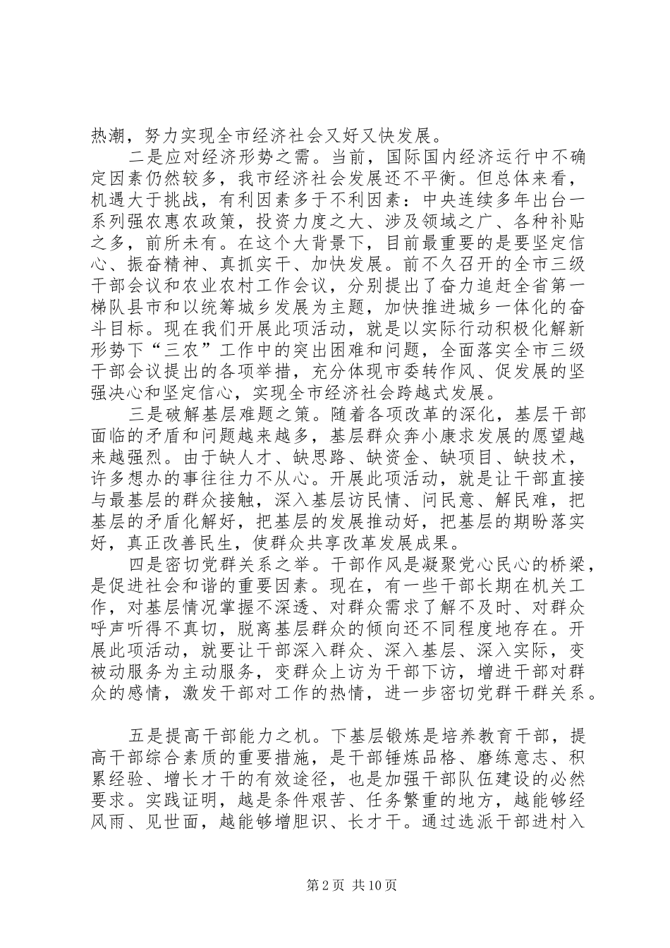 袁卫东同志在全市“千名干部进百村入万户”活动动员上的讲话发言_第2页