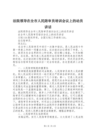 法院领导在全市人民陪审员培训会议上的动员讲话发言