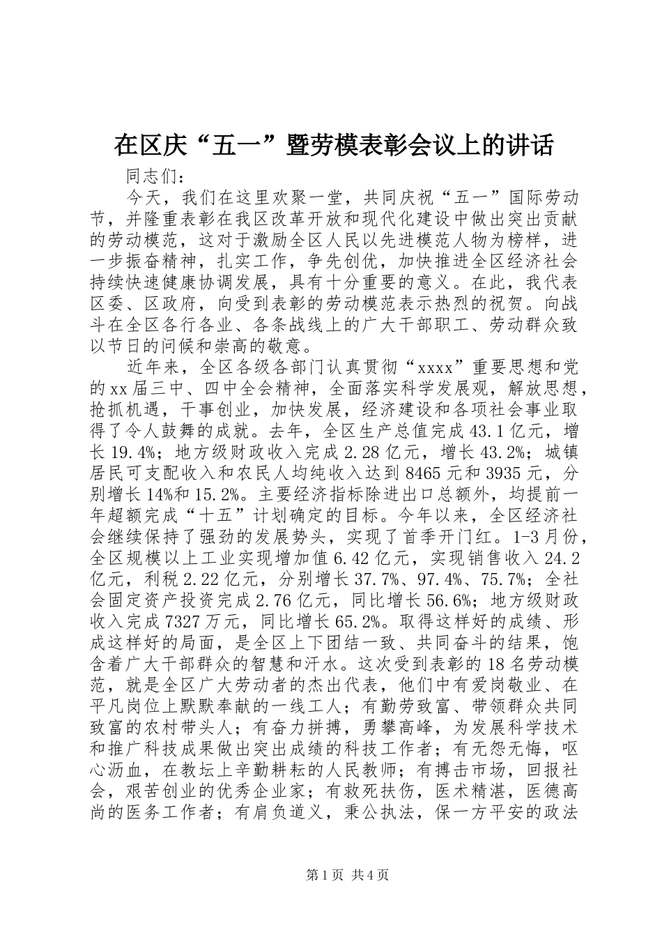 在区庆“五一”暨劳模表彰会议上的讲话发言_第1页