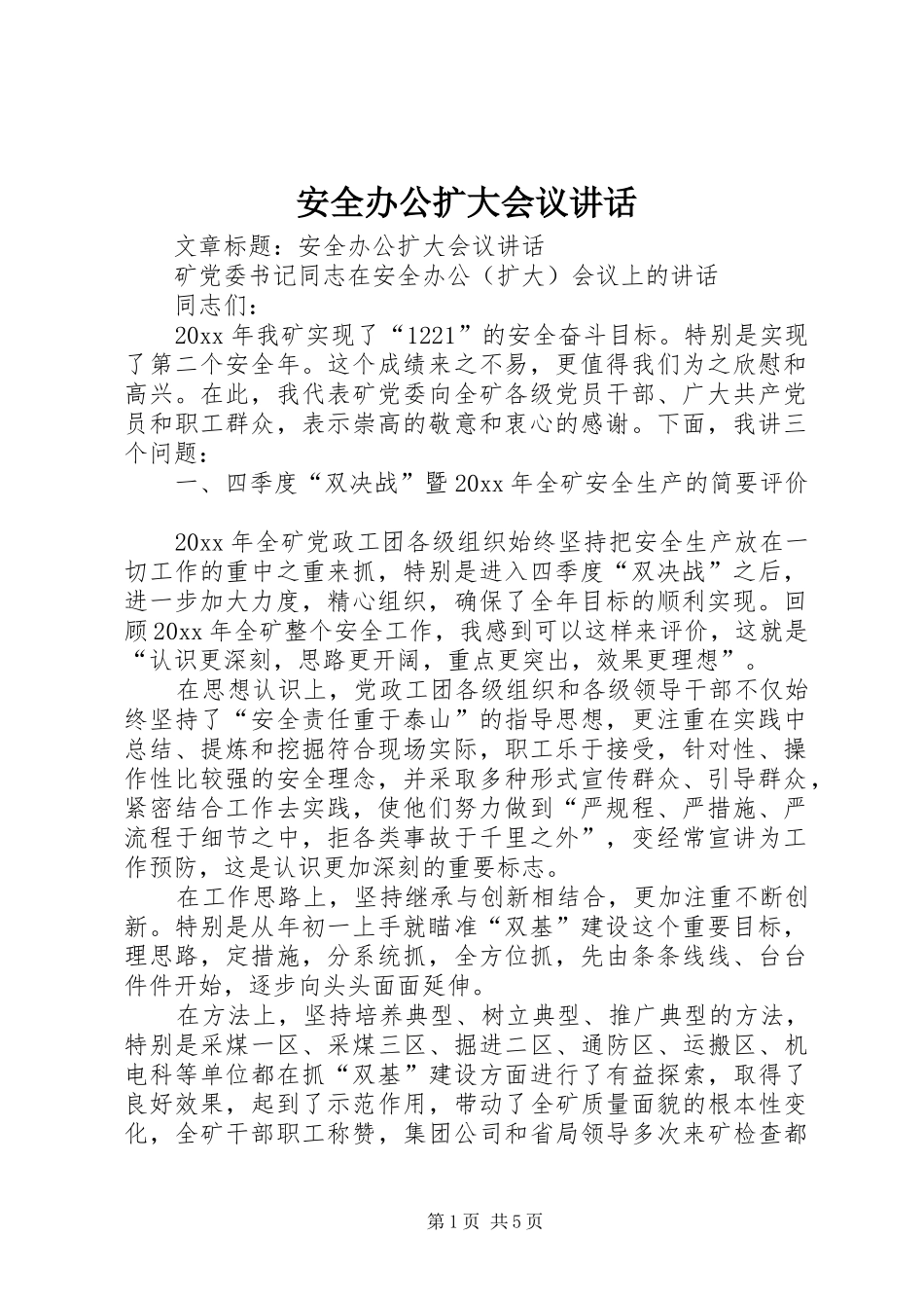 安全办公扩大会议讲话发言_第1页