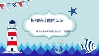 折线统计图的认识