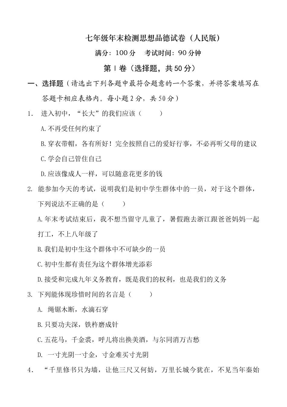 七年级年末思想品德检测题_第1页