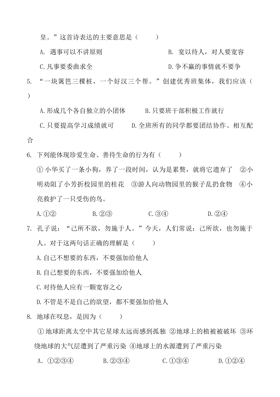 七年级年末思想品德检测题_第2页