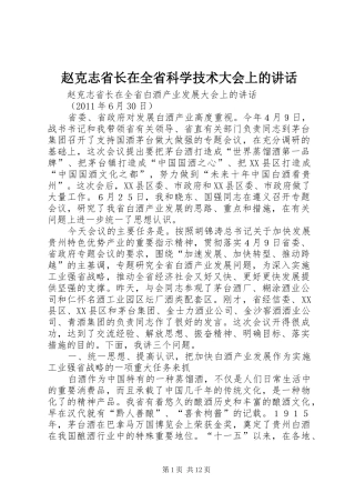 赵克志省长在全省科学技术大会上的讲话发言