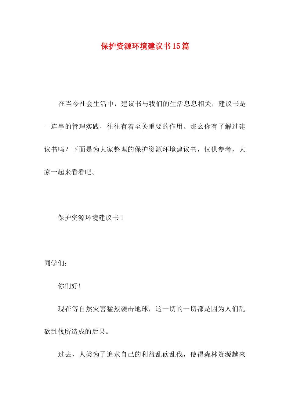 保护资源环境建议书15篇_第1页