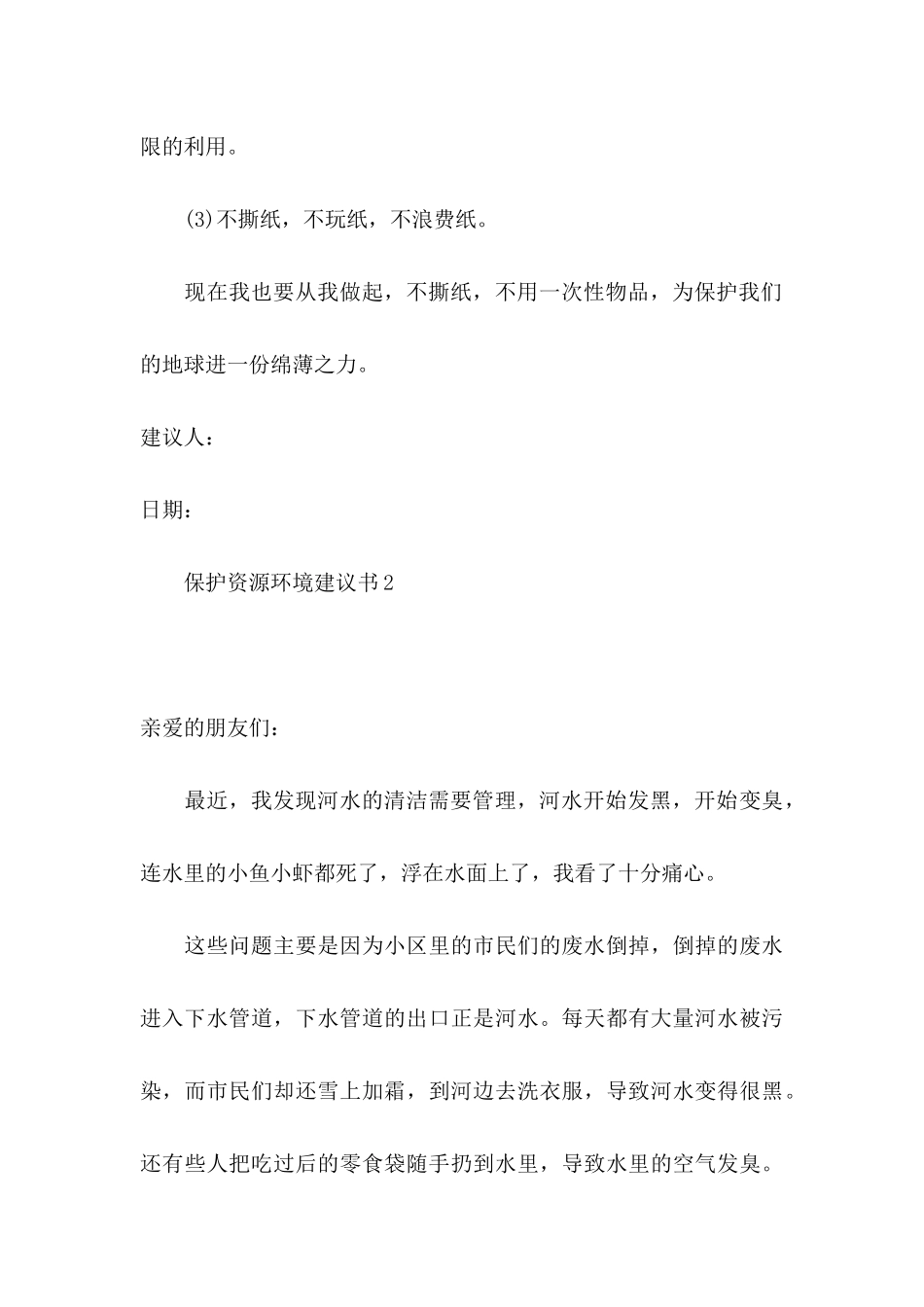保护资源环境建议书15篇_第3页
