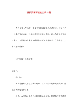 保护资源环境建议书15篇