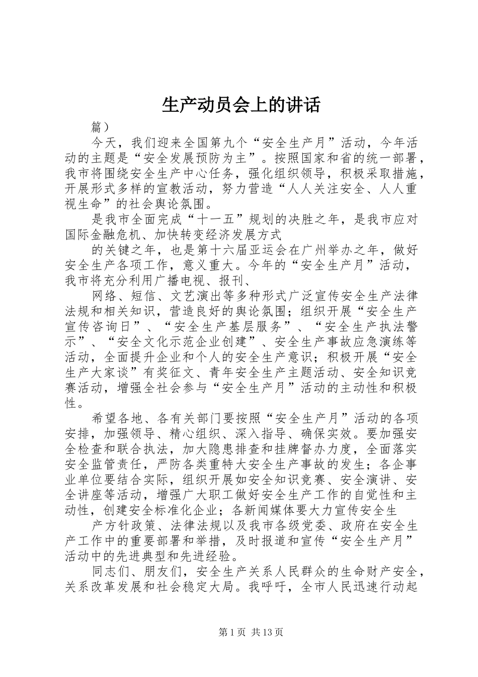 生产动员会上的讲话发言_第1页