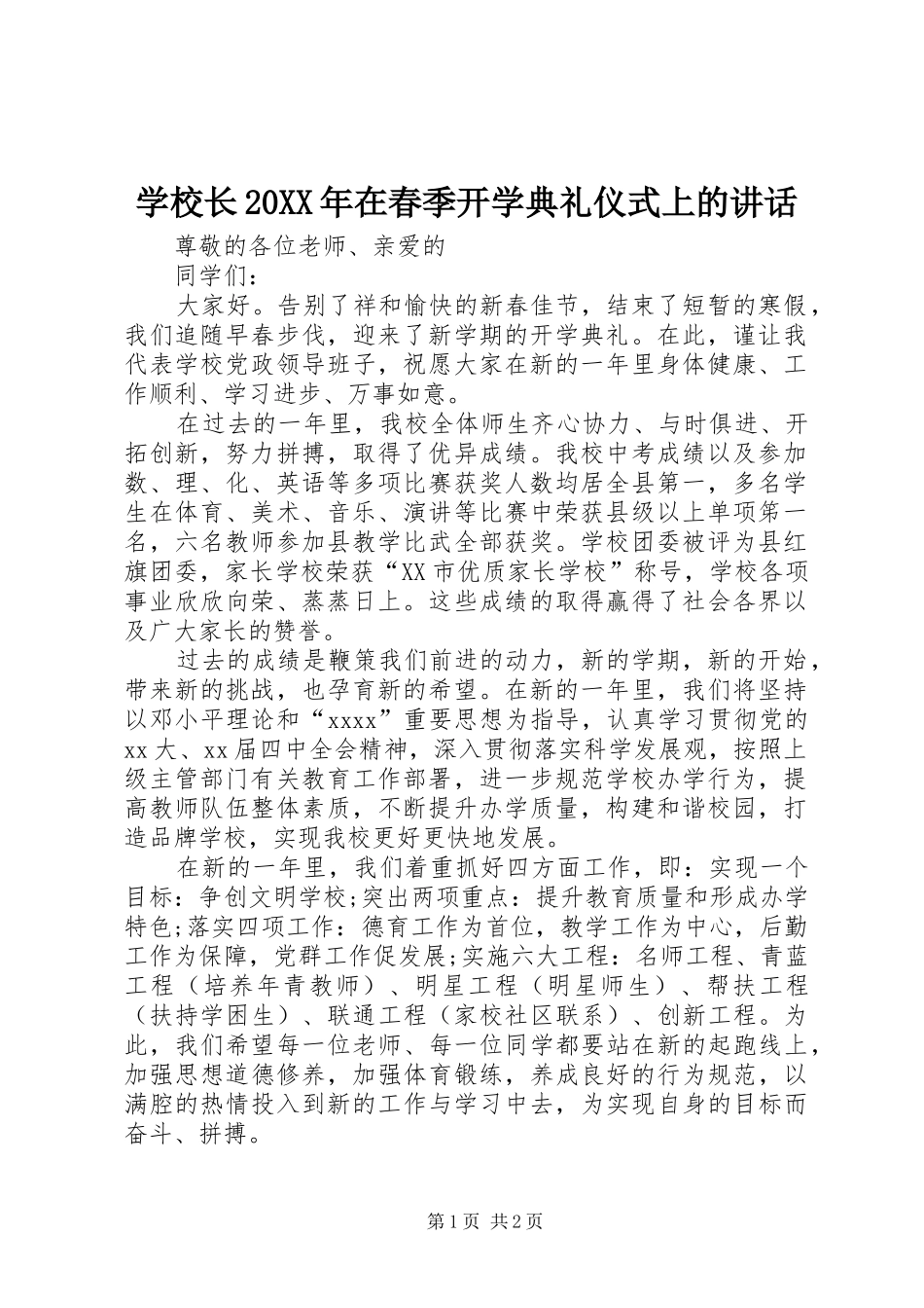 学校长20XX年在春季开学典礼仪式上的讲话发言_第1页