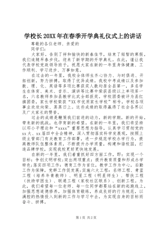 学校长20XX年在春季开学典礼仪式上的讲话发言