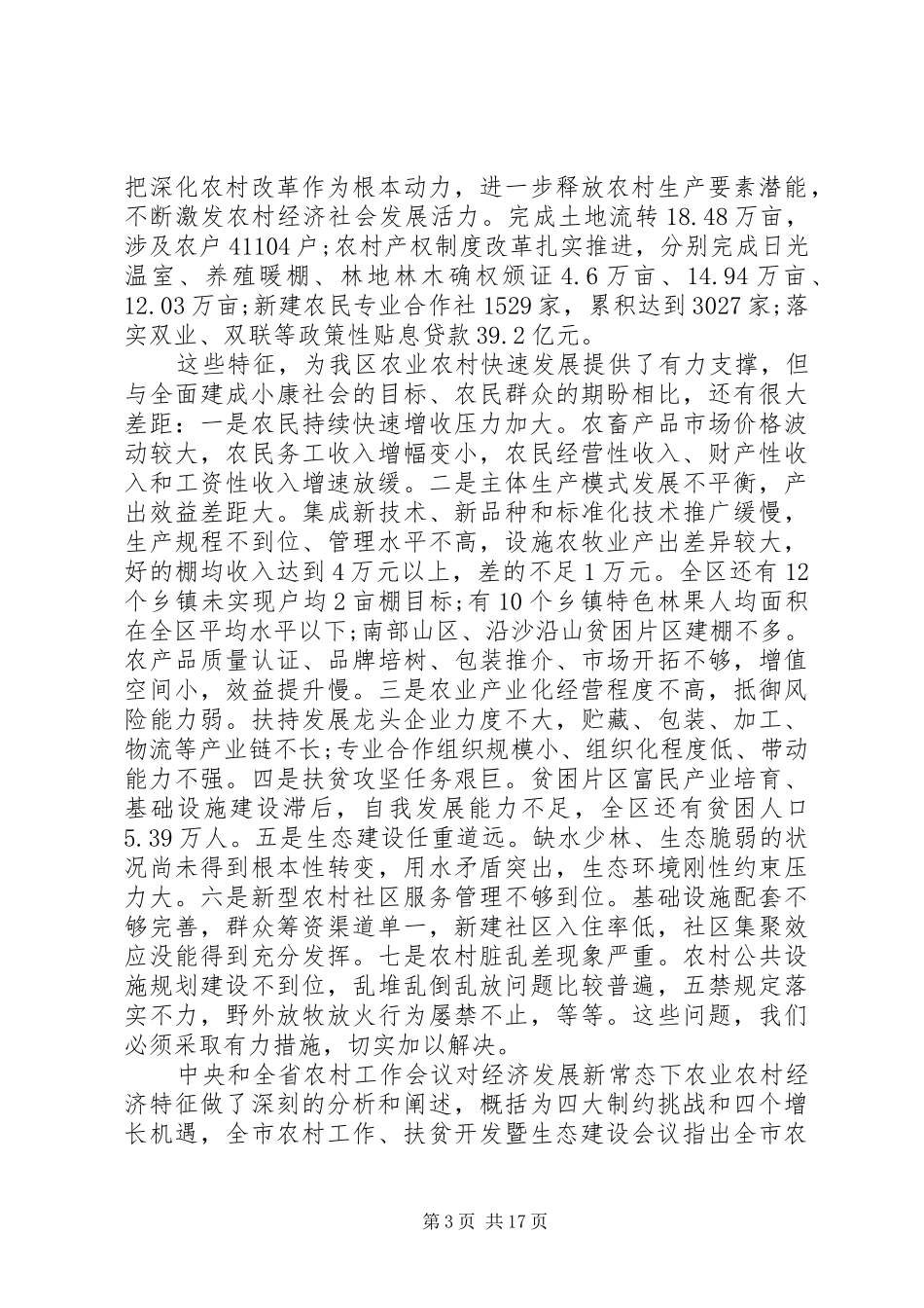 政府农业农村工作会议讲话发言_第3页