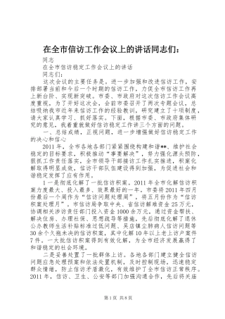 在全市信访工作会议上的讲话发言同志们：