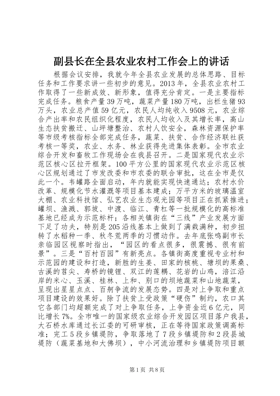 副县长在全县农业农村工作会上的讲话发言_第1页