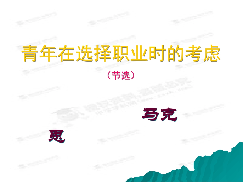 《青年在选择职业时的考虑(节选)》课件1_第1页