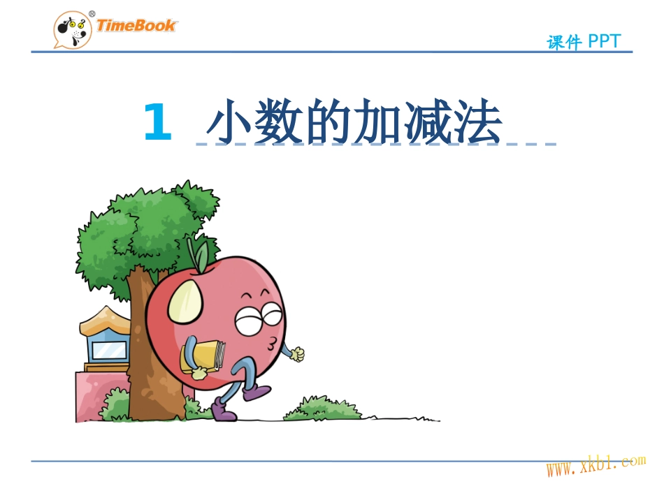 小数的加、减法_第1页
