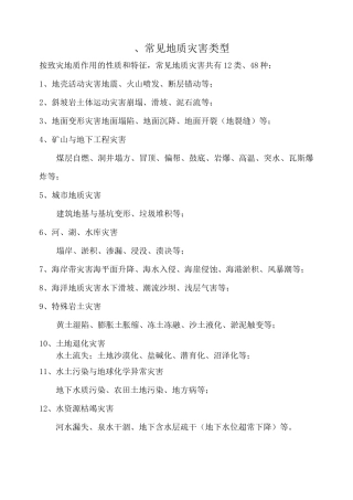 常见地质灾害类型