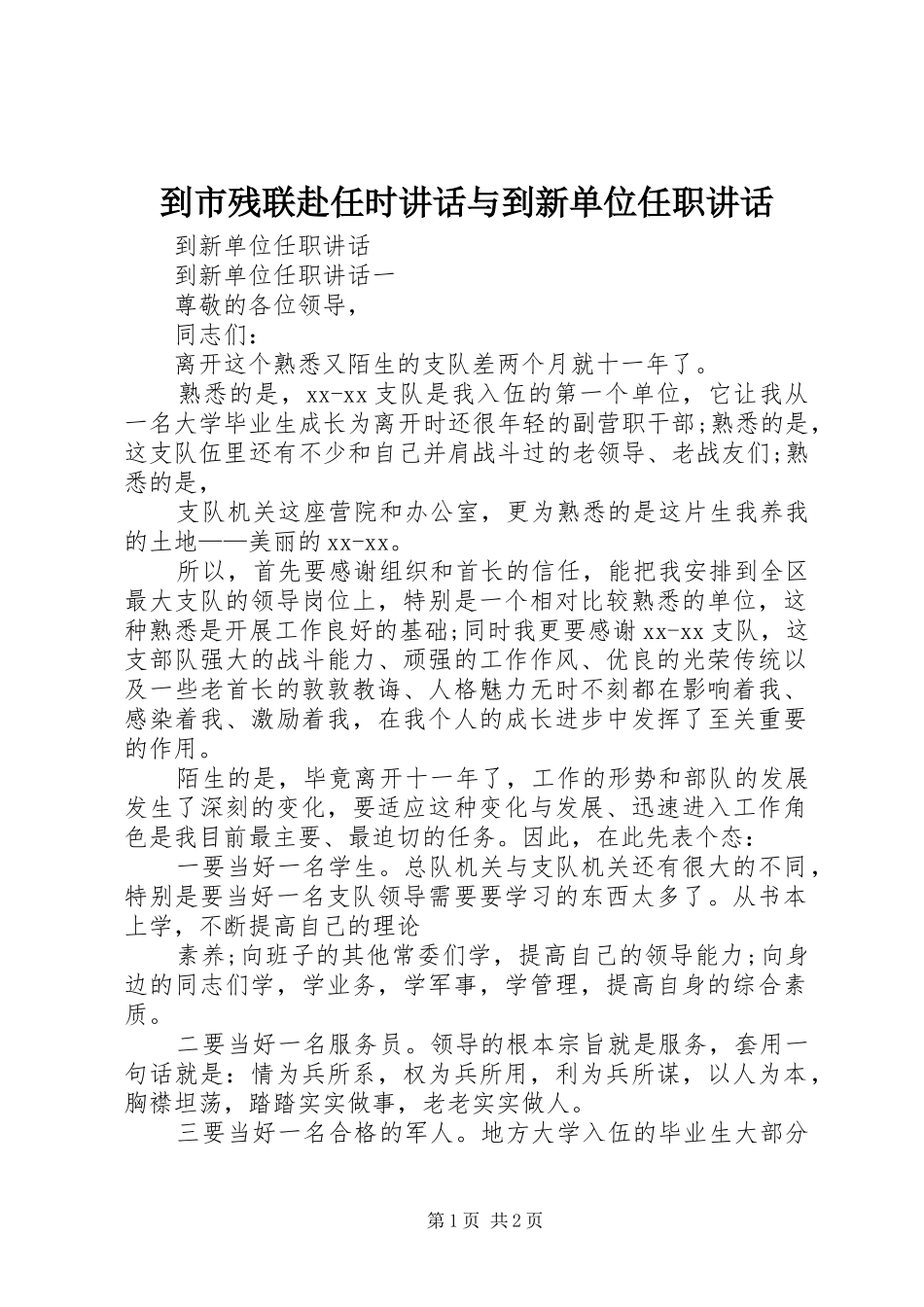到市残联赴任时讲话发言与到新单位任职讲话发言_第1页